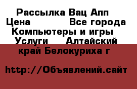 Рассылка Вац Апп › Цена ­ 2 500 - Все города Компьютеры и игры » Услуги   . Алтайский край,Белокуриха г.